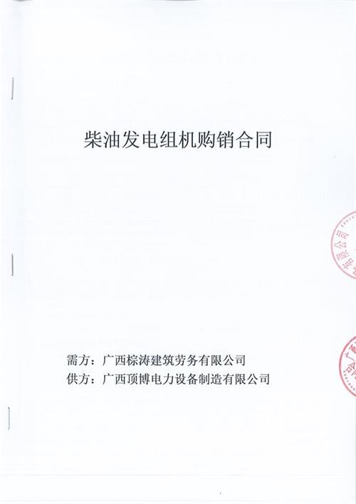 我公司与广西棕涛建筑劳务有限公司签订了600KW玉柴广西顶博发电机组制造