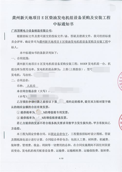 成功中标龚州新天地800KW上柴股份广西顶博发电机组制造采购与安装工程